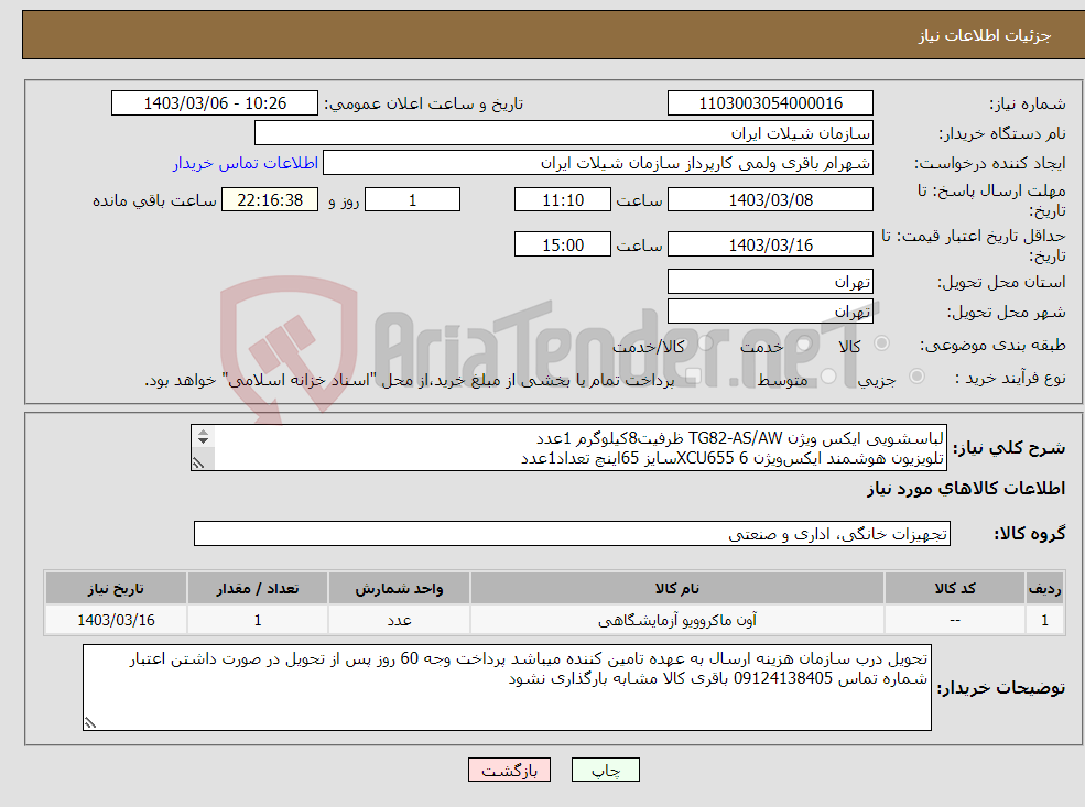 تصویر کوچک آگهی نیاز انتخاب تامین کننده-لباسشویی ایکس ویژن TG82-AS/AW ظرفیت8کیلوگرم 1عدد تلویزیون هوشمند ایکس‌ویژن 6 XCU655سایز 65اینچ تعداد1عدد مایکروویوجی پلاس مدل GMW - M425تعداد1عدد