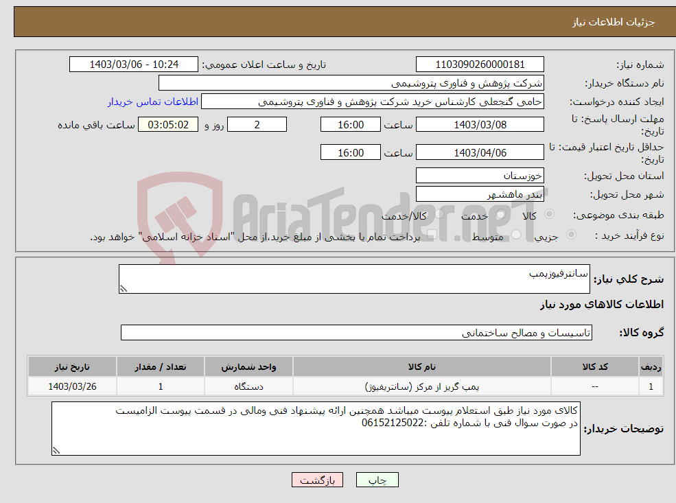 تصویر کوچک آگهی نیاز انتخاب تامین کننده-سانترفیوزپمپ