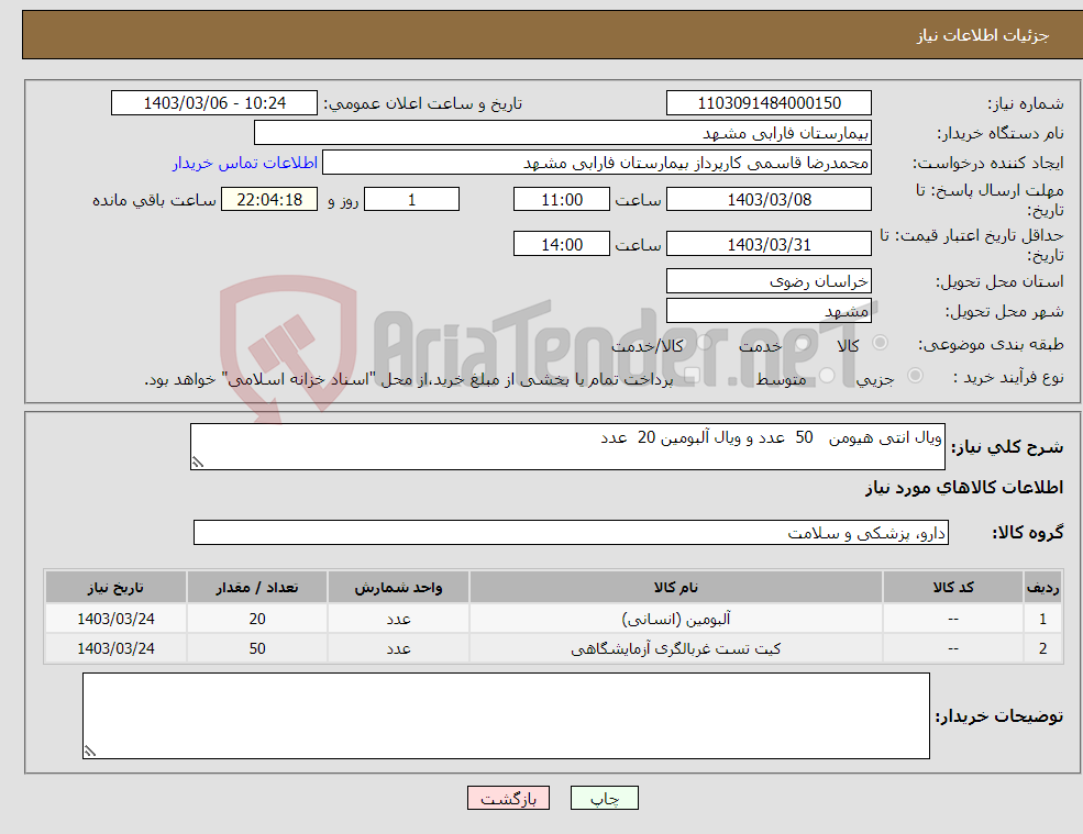 تصویر کوچک آگهی نیاز انتخاب تامین کننده-ویال انتی هیومن 50 عدد و ویال آلبومین 20 عدد 