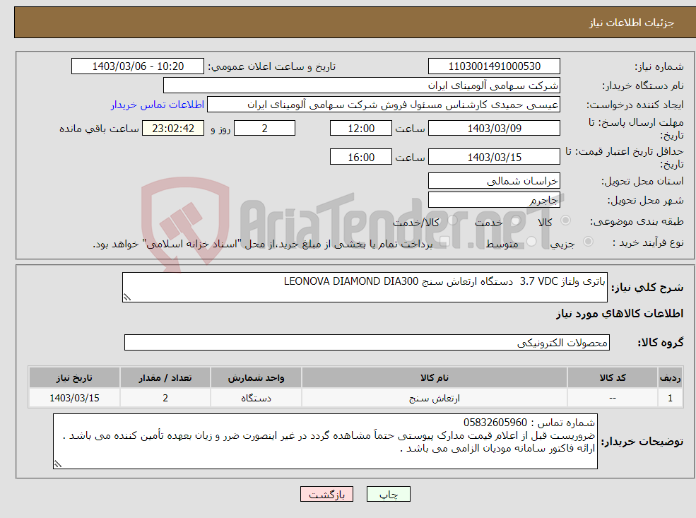 تصویر کوچک آگهی نیاز انتخاب تامین کننده-باتری ولتاژ ‎3.7 VDC‏ دستگاه ارتعاش سنج LEONOVA DIAMOND DIA300