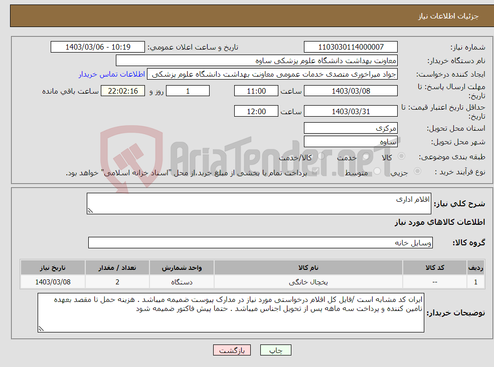 تصویر کوچک آگهی نیاز انتخاب تامین کننده-اقلام اداری 