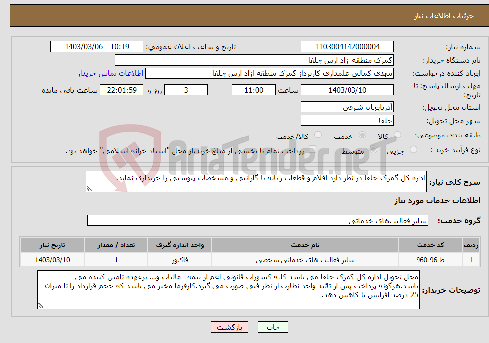 تصویر کوچک آگهی نیاز انتخاب تامین کننده-اداره کل گمرک جلفا در نظر دارد اقلام و قطعات رایانه با گارانتی و مشخصات پیوستی را خریداری نماید.