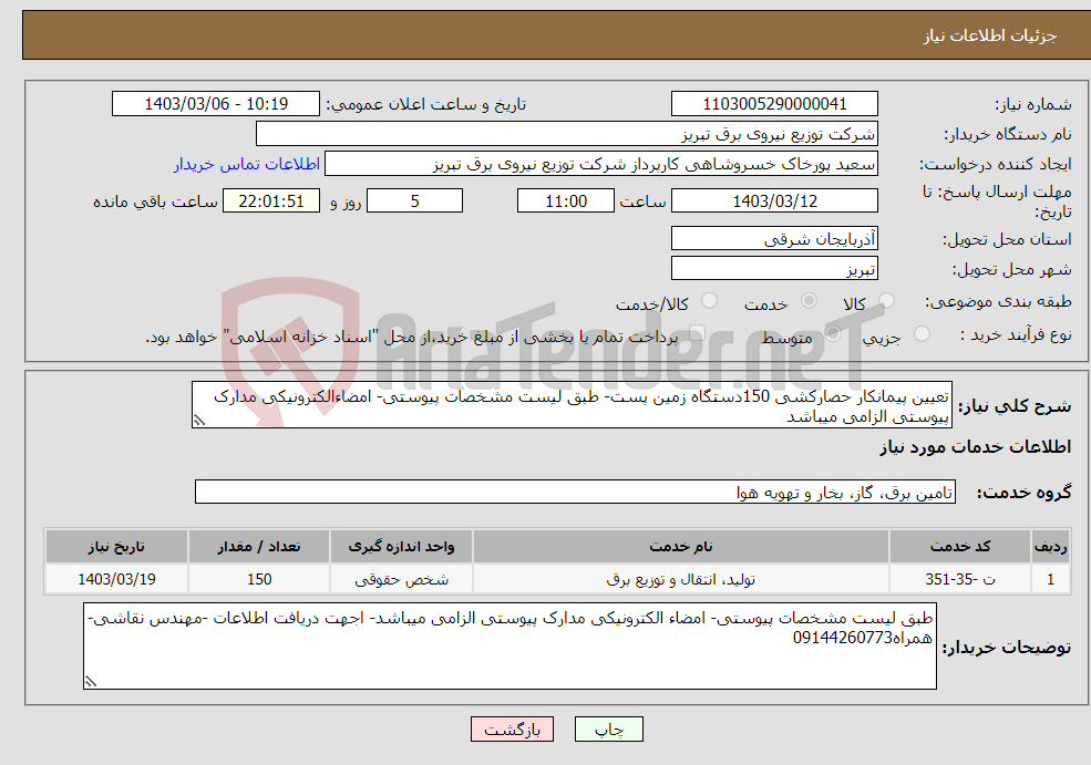 تصویر کوچک آگهی نیاز انتخاب تامین کننده-تعیین پیمانکار حصارکشی 150دستگاه زمین پست- طبق لیست مشخصات پیوستی- امضاءالکترونیکی مدارک پیوستی الزامی میباشد