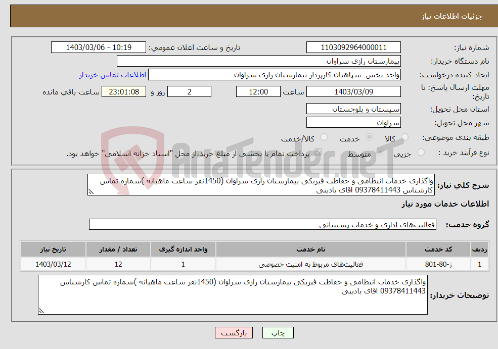 تصویر کوچک آگهی نیاز انتخاب تامین کننده-واگذاری خدمات انتظامی و حفاظت فیزیکی بیمارستان رازی سراوان (1450نفر ساعت ماهیانه )شماره تماس کارشناس 09378411443 اقای بادینی 