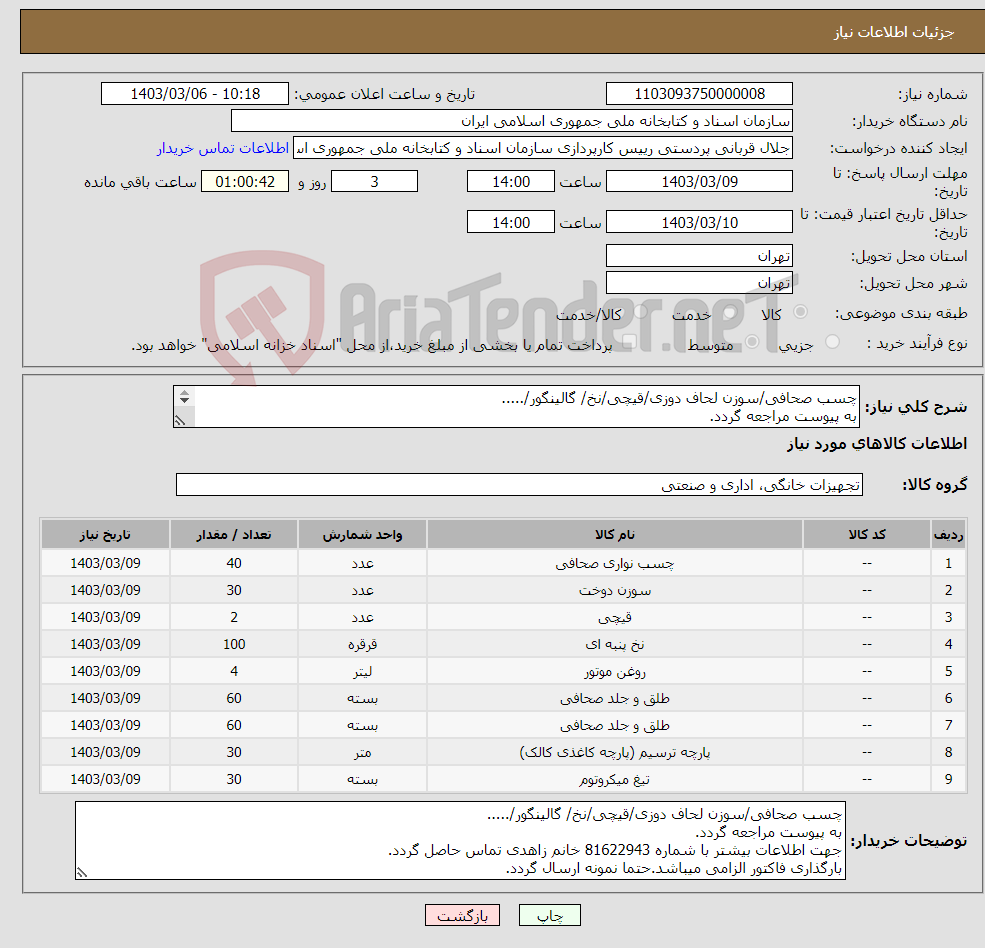 تصویر کوچک آگهی نیاز انتخاب تامین کننده-چسب صحافی/سوزن لحاف دوزی/قیچی/نخ/ گالینگور/..... به پیوست مراجعه گردد. جهت اطلاعات بیشتر با شماره 81622943 خانم زاهدی تماس حاصل گردد.