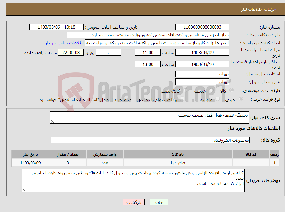 تصویر کوچک آگهی نیاز انتخاب تامین کننده-دستگه تصفیه هوا طبق لیست پیوست