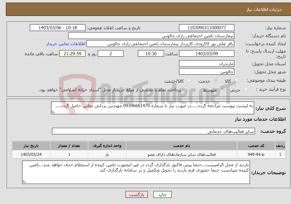 تصویر کوچک آگهی نیاز انتخاب تامین کننده-به لیست پیوست مراجعه گردد.....در صورت نیاز با شماره 09396661470 مهندس یزدانی تماس حاصل گردد....