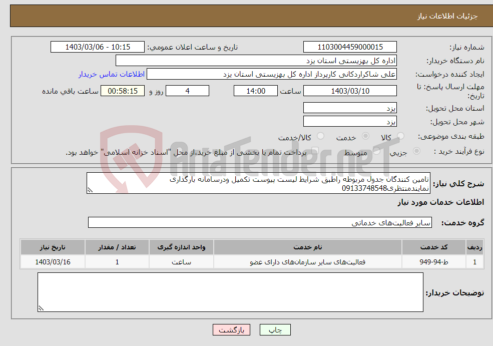 تصویر کوچک آگهی نیاز انتخاب تامین کننده-تامین کنندگان جدول مربوطه راطبق شرایط لیست پیوست تکمیل ودرسامانه بارگذاری نمایندمنتظری09133748548