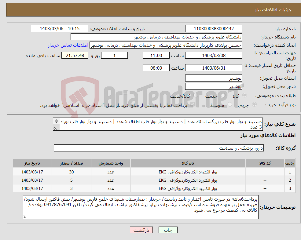 تصویر کوچک آگهی نیاز انتخاب تامین کننده-دستبند و پوآر نوار قلب بزرگسال 30 عدد | دستبند و پوآر نوار قلب اطفال 5 عدد | دستبند و پوآر نوار قلب نوزاد 3 عدد IRC، برچسب اصالت، IMED الزامیست
