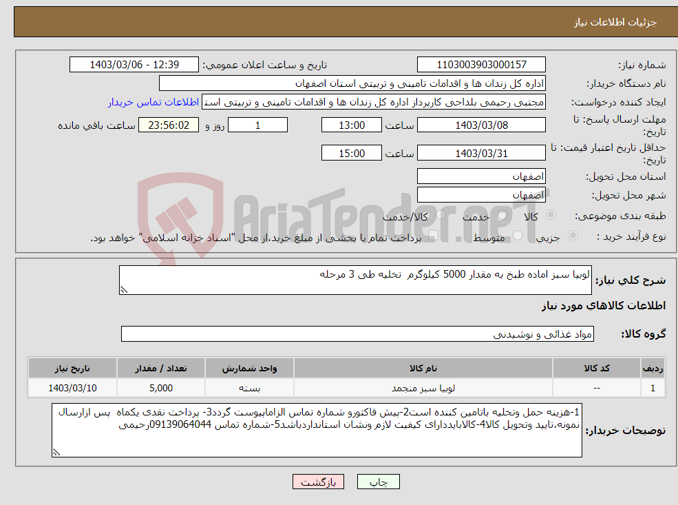 تصویر کوچک آگهی نیاز انتخاب تامین کننده-لوبیا سبز اماده طبخ به مقدار 5000 کیلوگرم تخلیه طی 3 مرحله 