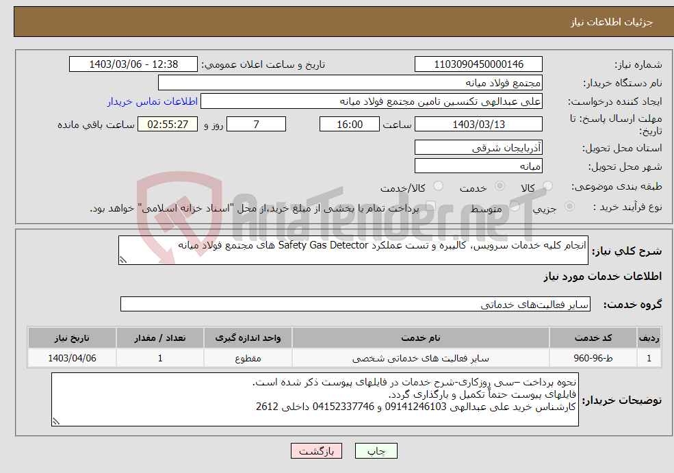 تصویر کوچک آگهی نیاز انتخاب تامین کننده-انجام کلیه خدمات سرویس، کالیبره و تست عملکرد Safety Gas Detector های مجتمع فولاد میانه