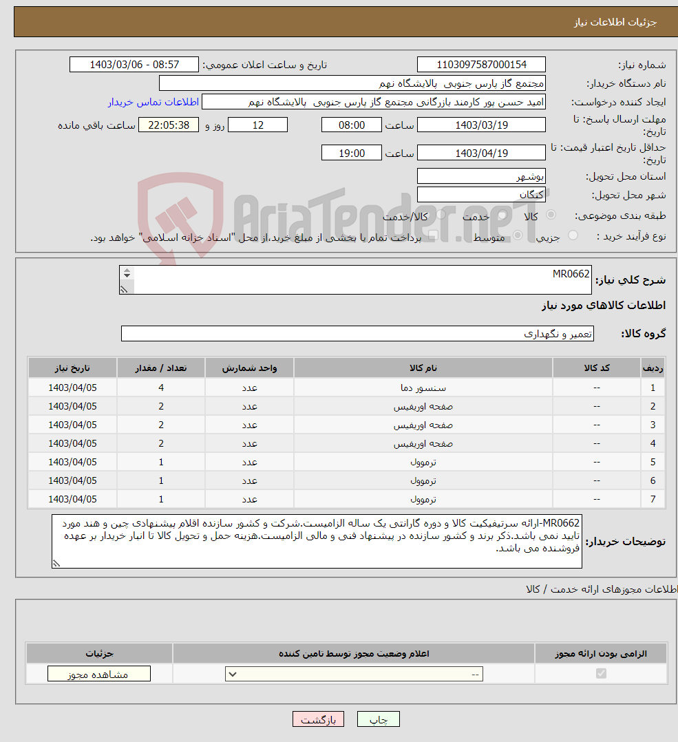 تصویر کوچک آگهی نیاز انتخاب تامین کننده-MR0662 7 ردیف برابر با 13 عدد