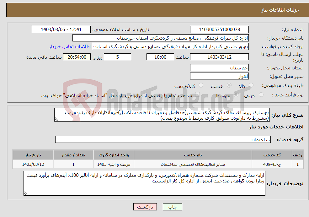 تصویر کوچک آگهی نیاز انتخاب تامین کننده-بهسازی زیرساخت‌های گردشگری شوشتر(حدفاصل بندمیزان تا قلعه سلاسل)-پیمانکاران دارای رتبه مرمت (مشروط به دارابودن سوابق کاری مرتبط با موضوع پیمان)