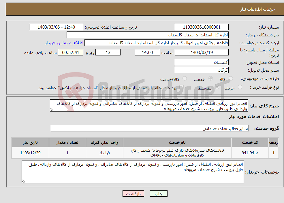 تصویر کوچک آگهی نیاز انتخاب تامین کننده-انجام امور ارزیابی انطباق از قبیل: امور بازرسی و نمونه برداری از کالاهای صادراتی و نمونه برداری از کالاهای وارداتی طبق فایل پیوست شرح خدمات مربوطه