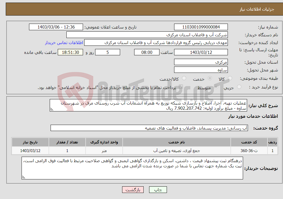 تصویر کوچک آگهی نیاز انتخاب تامین کننده-عملیات تهیه، اجرا، اصلاح و بازسازی شبکه توزیع به همراه انشعابات آب شرب روستای مرق در شهرستان ساوه - مبلغ برآورد اولیه: 7.902.207.742 ریال