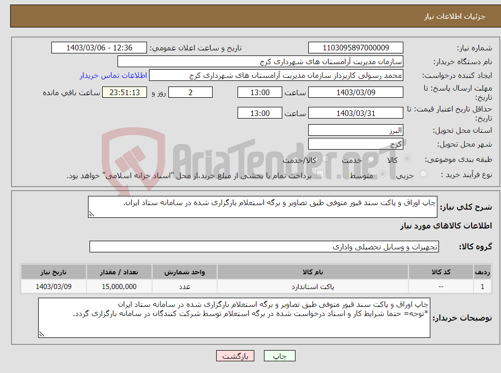 تصویر کوچک آگهی نیاز انتخاب تامین کننده-چاپ اوراق و پاکت سند قبور متوفی طبق تصاویر و برگه استعلام بارگزاری شده در سامانه ستاد ایران.