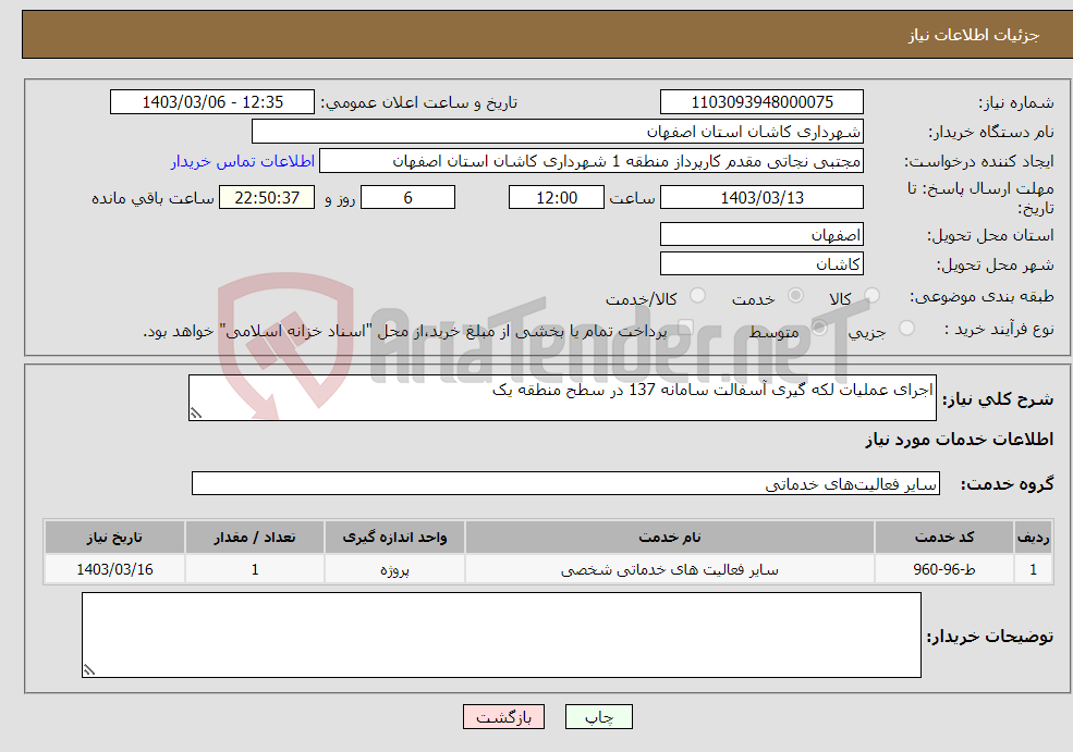 تصویر کوچک آگهی نیاز انتخاب تامین کننده-اجرای عملیات لکه گیری آسفالت سامانه 137 در سطح منطقه یک