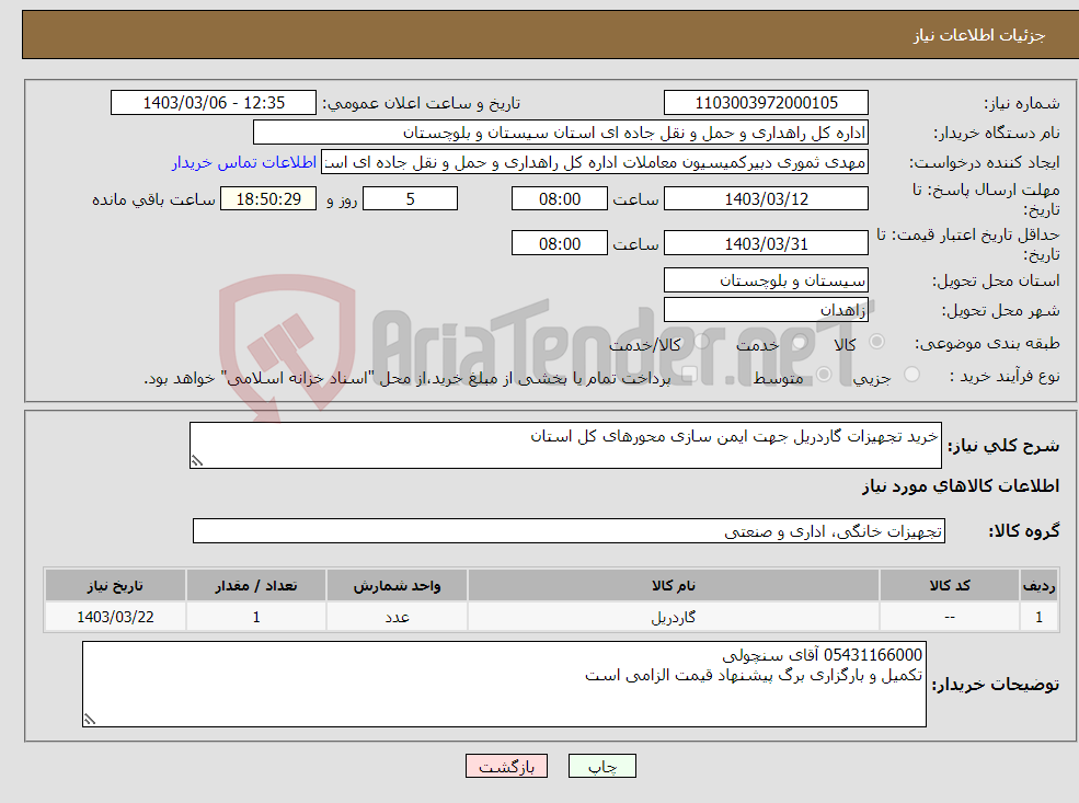 تصویر کوچک آگهی نیاز انتخاب تامین کننده-خرید تجهیزات گاردریل جهت ایمن سازی محورهای کل استان