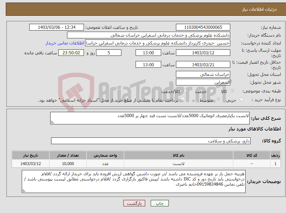 تصویر کوچک آگهی نیاز انتخاب تامین کننده-لانست یکبارمصرف اتوماتیک 5000عدد/لانست تست قند چهار پر 5000عدد