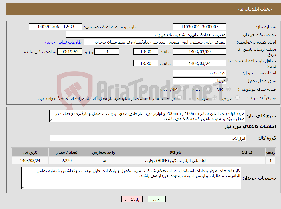 تصویر کوچک آگهی نیاز انتخاب تامین کننده-خرید لوله پلی اتیلن سایز 200mm , 160mm و لوازم مورد نیاز طبق جدول پیوست، حمل و بارگیری و تخلیه در محل پروژه بر عهده تامین کننده کالا می باشد.