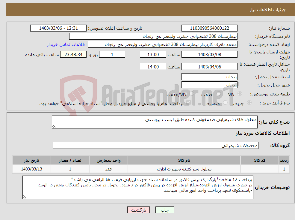 تصویر کوچک آگهی نیاز انتخاب تامین کننده-محلول های شیمیایی ضدعفونی کننده طبق لیست پیوستی