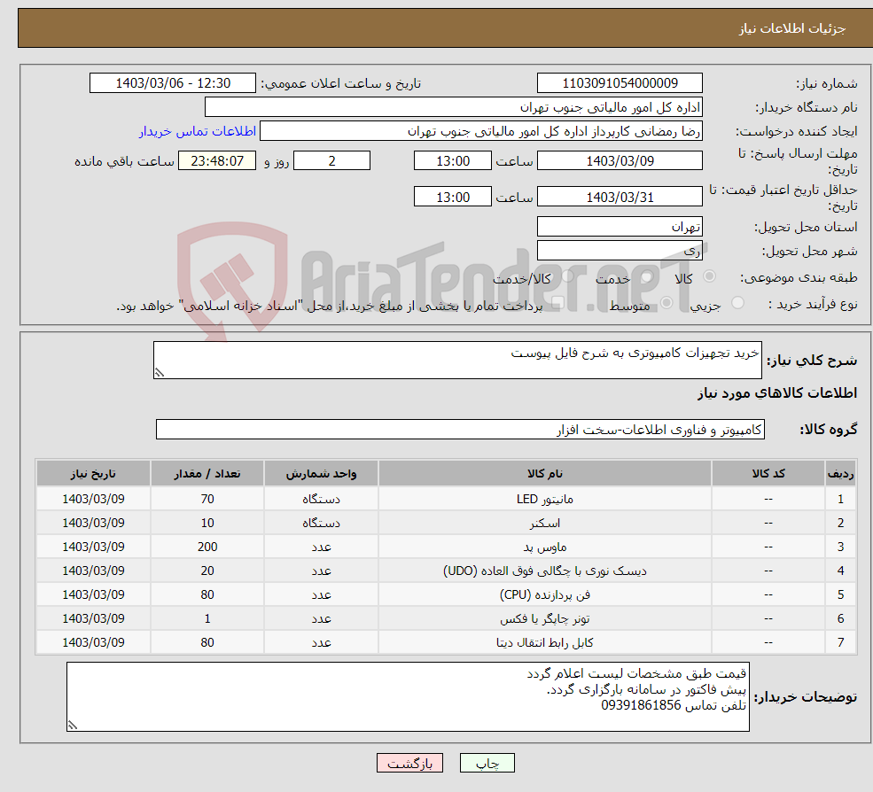 تصویر کوچک آگهی نیاز انتخاب تامین کننده-خرید تجهیزات کامپیوتری به شرح فایل پیوست