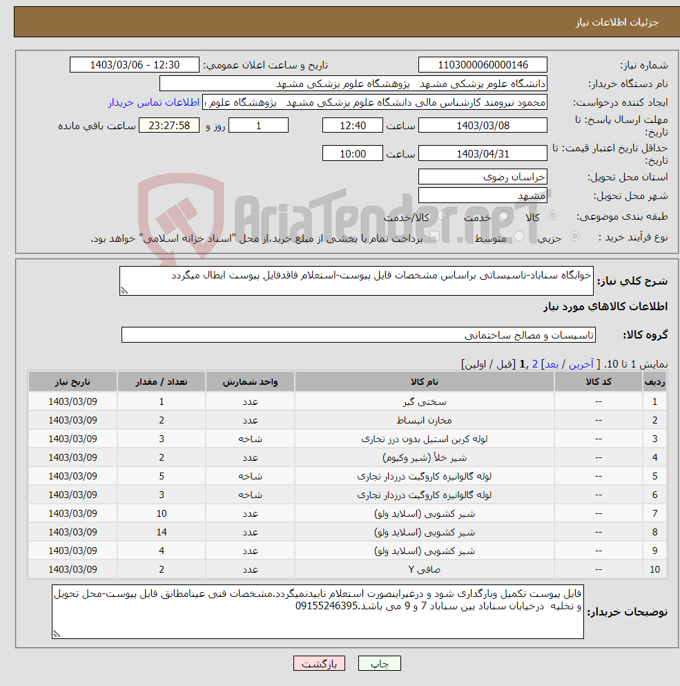 تصویر کوچک آگهی نیاز انتخاب تامین کننده-خوابگاه سناباد-تاسیساتی براساس مشخصات فایل پیوست-استعلام فاقدفایل پیوست ابطال میگردد