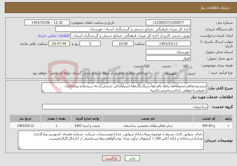 تصویر کوچک آگهی نیاز انتخاب تامین کننده-مرمت‌وحفاظت‌محوطه‌ها،بناها،بافت‌ها،سنگ‌نگاره‌ها،اشیاواماکن تاریخی‌کرخه-سیدتفاخ-پیمانکاران حقیقی‌یاحقوقی دارای‌رتبه‌مرمت‌یاابنیه