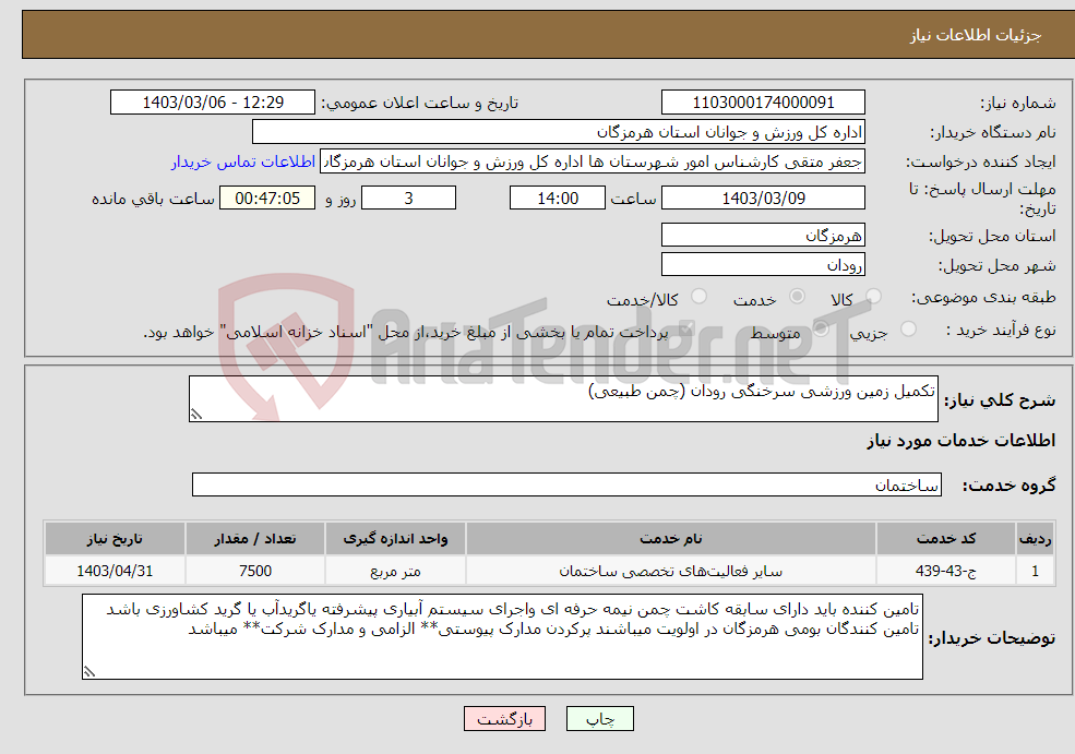 تصویر کوچک آگهی نیاز انتخاب تامین کننده-تکمیل زمین ورزشی سرخنگی رودان (چمن طبیعی)