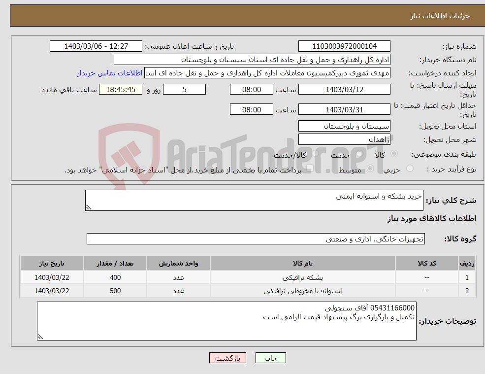 تصویر کوچک آگهی نیاز انتخاب تامین کننده-خرید بشکه و استوانه ایمنی