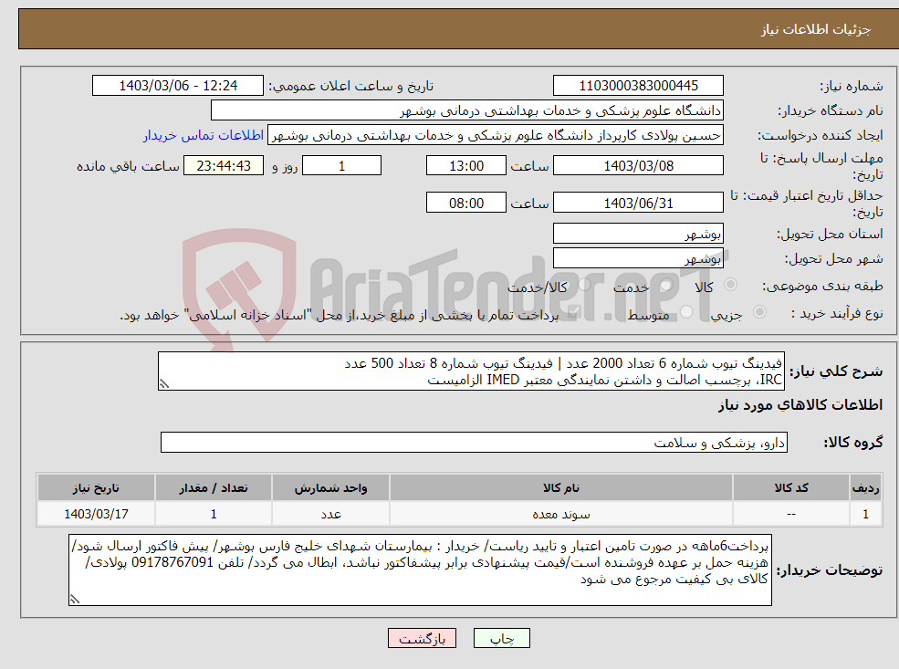 تصویر کوچک آگهی نیاز انتخاب تامین کننده-فیدینگ تیوب شماره 6 تعداد 2000 عدد | فیدینگ تیوب شماره 8 تعداد 500 عدد IRC، برچسب اصالت و داشتن نمایندگی معتبر IMED الزامیست