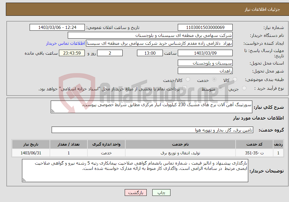 تصویر کوچک آگهی نیاز انتخاب تامین کننده-سورتینگ آهن آلات برج های مشبک 230 کیلوولت انبار مرکزی مطابق شرایط خصوصی پیوست.