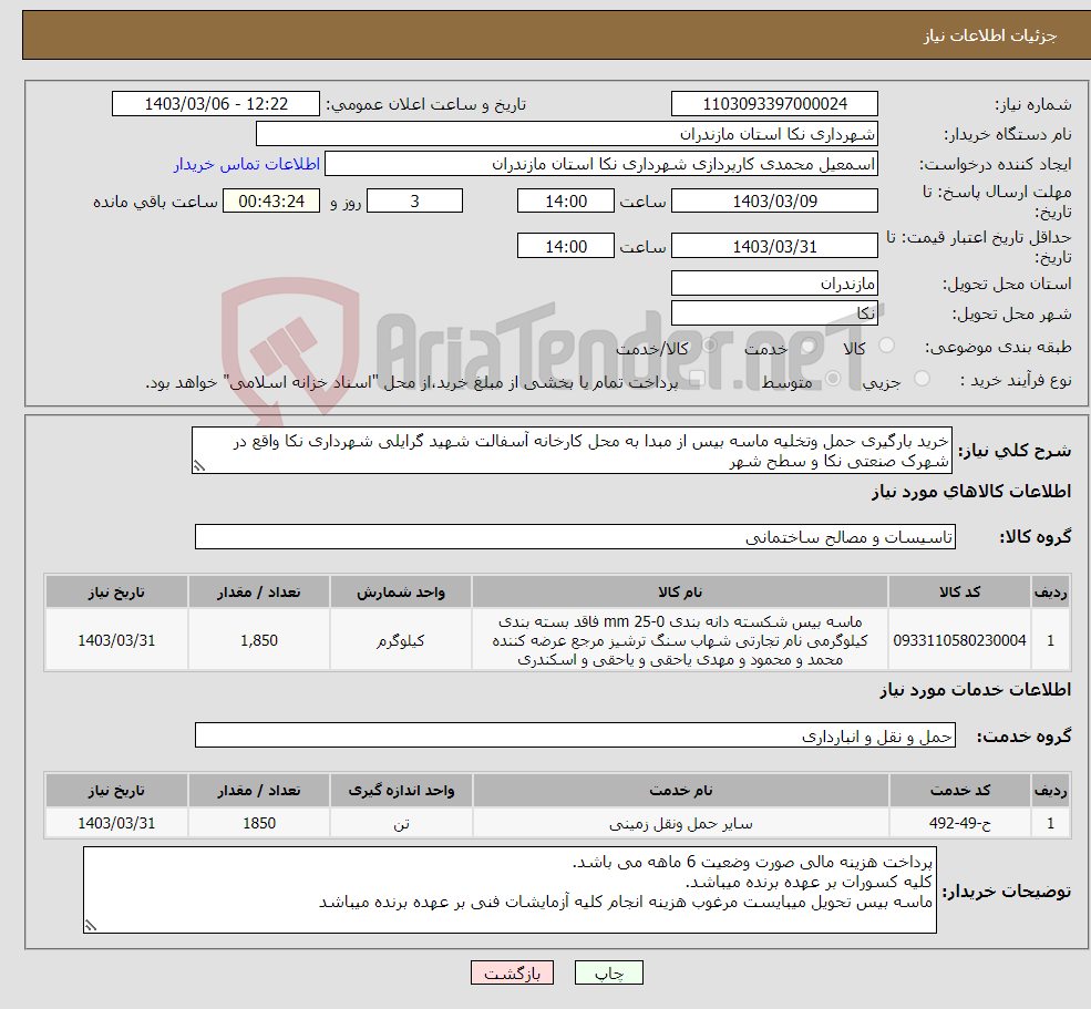 تصویر کوچک آگهی نیاز انتخاب تامین کننده-خرید بارگیری حمل وتخلیه ماسه بیس از مبدا به محل کارخانه آسفالت شهید گرایلی شهرداری نکا واقع در شهرک صنعتی نکا و سطح شهر
