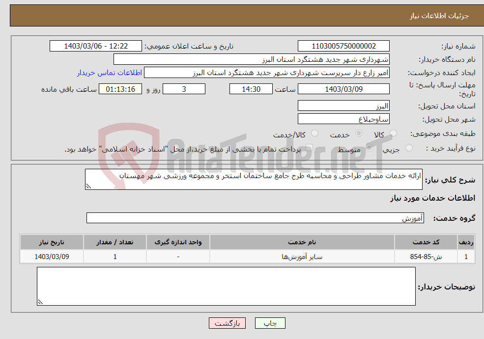 تصویر کوچک آگهی نیاز انتخاب تامین کننده-ارائه خدمات مشاور طراحی و محاسبه طرح جامع ساختمان استخر و مجموعه ورزشی شهر مهستان 
