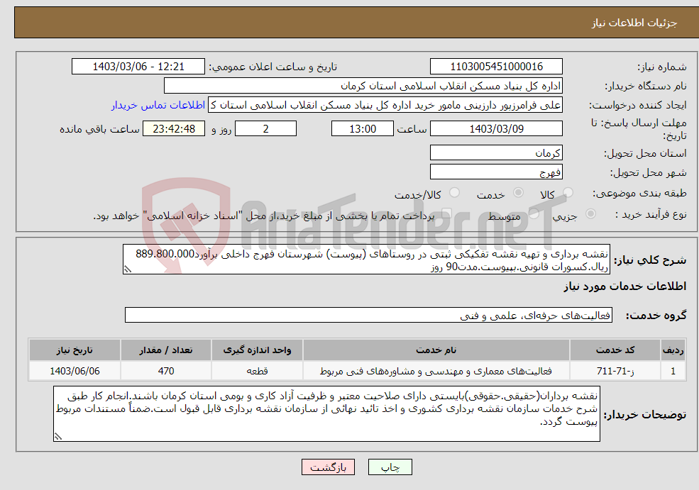 تصویر کوچک آگهی نیاز انتخاب تامین کننده-نقشه برداری و تهیه نقشه تفکیکی ثبتی در روستاهای (پیوست) شهرستان فهرج داخلی برآورد889.800.000 ریال.کسورات قانونی.بپیوست.مدت90 روز