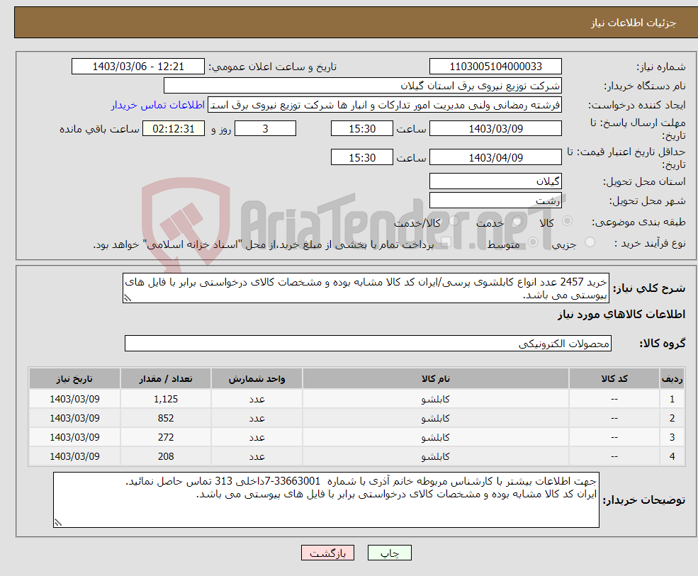 تصویر کوچک آگهی نیاز انتخاب تامین کننده-خرید 2457 عدد انواع کابلشوی پرسی/ایران کد کالا مشابه بوده و مشخصات کالای درخواستی برابر با فایل های پیوستی می باشد.