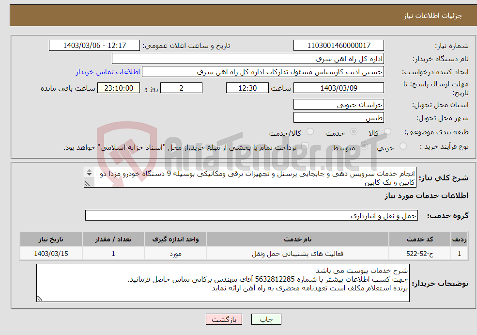 تصویر کوچک آگهی نیاز انتخاب تامین کننده-انجام خدمات سرویس دهی و جابجایی پرسنل و تجهیزات برقی ومکانیکی بوسیله 9 دستگاه خودرو مزدا دو کابین و تک کابین شرح خدمات پیوست می باشد