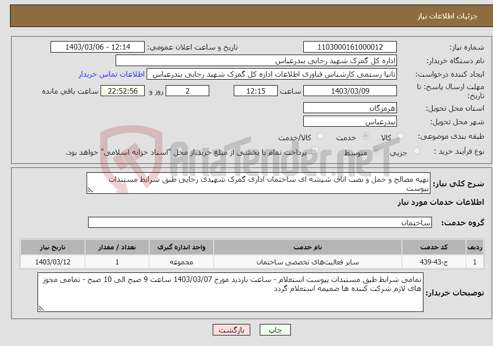 تصویر کوچک آگهی نیاز انتخاب تامین کننده-تهیه مصالح و حمل و نصب اتاق شیشه ای ساختمان اداری گمرک شهیدی رجایی طبق شرایط مستندات پیوست 