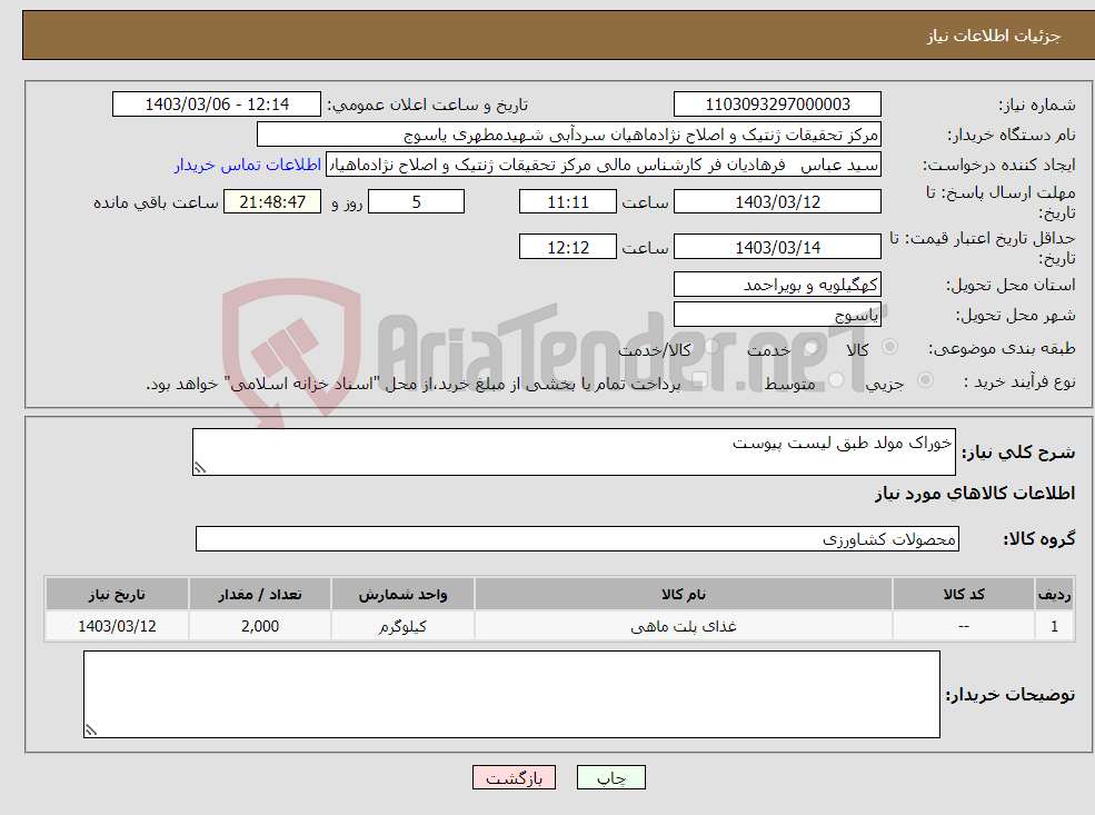 تصویر کوچک آگهی نیاز انتخاب تامین کننده-خوراک مولد طبق لیست پیوست