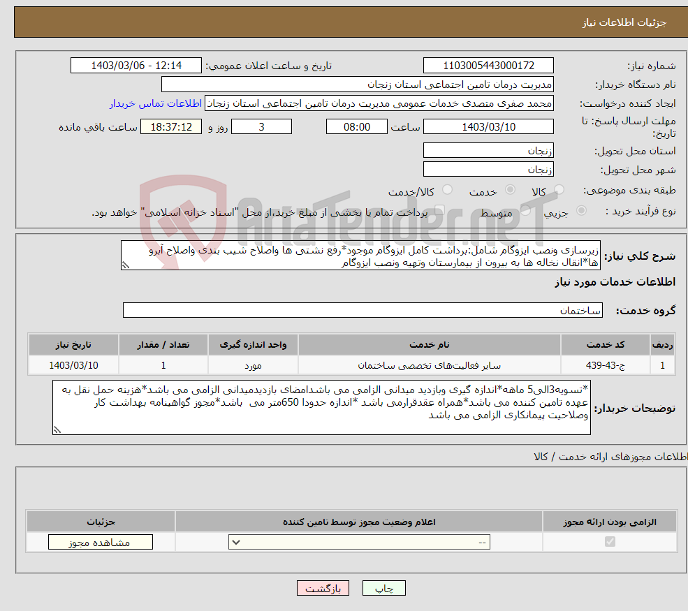 تصویر کوچک آگهی نیاز انتخاب تامین کننده-زیرسازی ونصب ایزوگام شامل:برداشت کامل ایزوگام موجود*رفع نشتی ها واصلاح شیب بندی واصلاح آبرو ها*انقال نخاله ها به بیرون از بیمارستان وتهیه ونصب ایزوگام