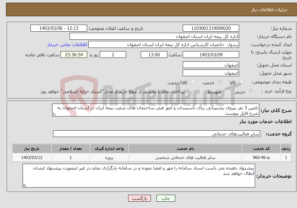 تصویر کوچک آگهی نیاز انتخاب تامین کننده-تامین 3 نفر نیروی پشتیبانی برای تأسیسات و امور فنی ساختمان های شعب بیمه ایران در استان اصفهان به شرح فایل پیوست
