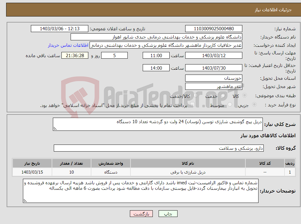 تصویر کوچک آگهی نیاز انتخاب تامین کننده-دریل پیچ گوشتی شارژی توسن (توسان) 24 ولت دو گردشه تعداد 10 دستگاه