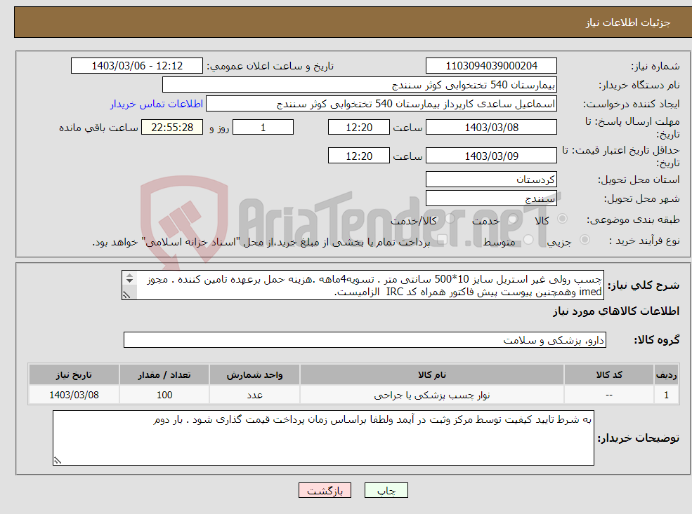 تصویر کوچک آگهی نیاز انتخاب تامین کننده-چسپ رولی غیر استریل سایز 10*500 سانتی متر . تسویه4ماهه .هزینه حمل برعهده تامین کننده . مجوز imed وهمچنین پیوست پیش فاکتور همراه کد IRC الزامیست. 