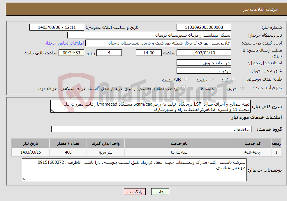 تصویر کوچک آگهی نیاز انتخاب تامین کننده-تهیه مصالح و اجرای سازه LSF درمانگاه تولید به روشcam/cadبا دستگاه framecadبا رعایت مقررات ملی مبحث 11 و نشریه 612مرکز تحقیقات راه و شهرسازی