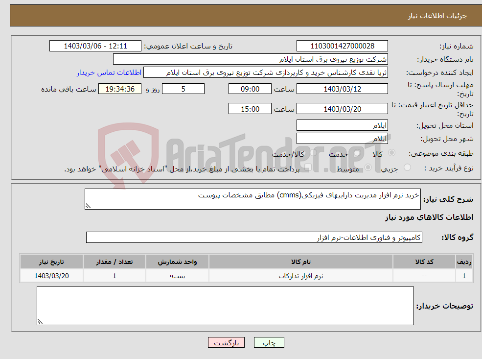 تصویر کوچک آگهی نیاز انتخاب تامین کننده-خرید نرم افزار مدیریت داراییهای فیزیکی(cmms) مطابق مشخصات پیوست