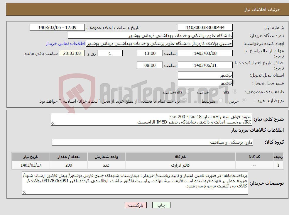 تصویر کوچک آگهی نیاز انتخاب تامین کننده-سوند فولی سه راهه سایز 18 تعداد 200 عدد IRC، برچسب اصالت و داشتن نمایندگی معتبر IMED الزامیست