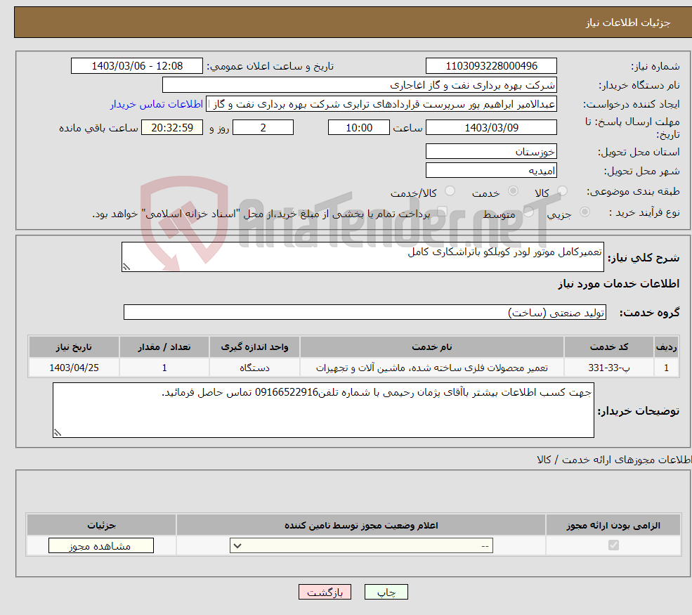 تصویر کوچک آگهی نیاز انتخاب تامین کننده-تعمیرکامل موتور لودر کوبلکو باتراشکاری کامل