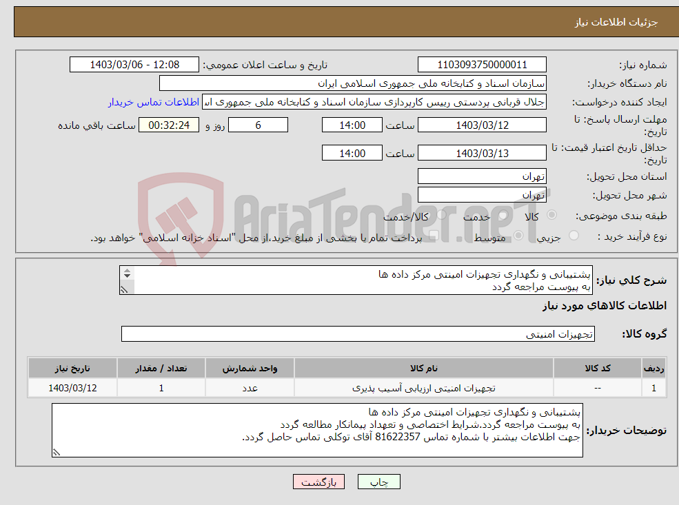 تصویر کوچک آگهی نیاز انتخاب تامین کننده-پشتیبانی و نگهداری تجهیزات امینتی مرکز داده ها به پیوست مراجعه گردد 