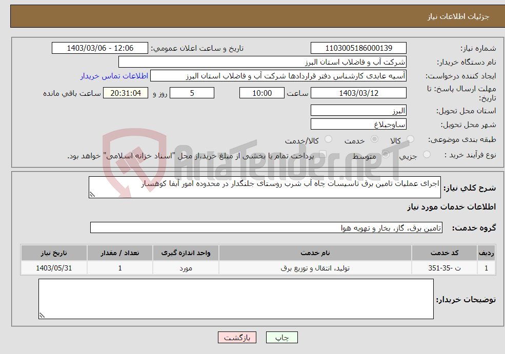 تصویر کوچک آگهی نیاز انتخاب تامین کننده-اجرای عملیات تامین برق تاسیسات چاه آب شرب روستای جلنگدار در محدوده امور آبفا کوهسار