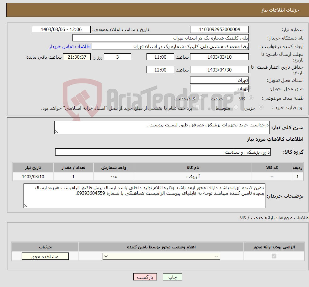 تصویر کوچک آگهی نیاز انتخاب تامین کننده-درخواست خرید تجهیزات پزشکی مصرفی طبق لیست پیوست .